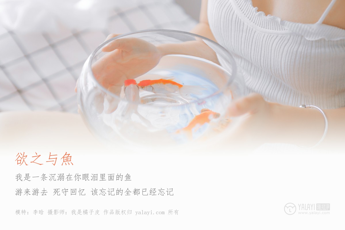 [YALAYI雅拉伊]2019.03.03 No.091 欲之与魚 李晗