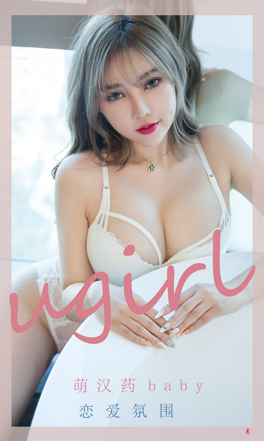 [Ugirls尤果网]爱尤物专辑 2021.10.30 No.2204 萌汉药baby 恋爱氛围